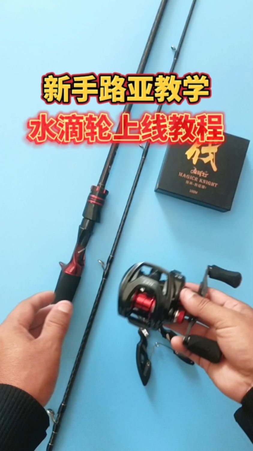 新手路亚教学，水滴轮上线教程