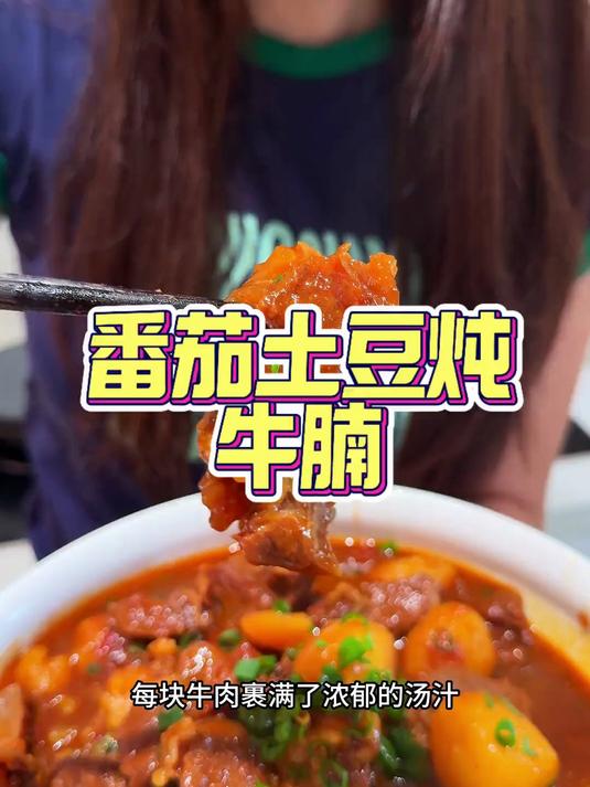 这份番茄土豆炖牛肉 大家放心去做吧,味道杠杠的好吃