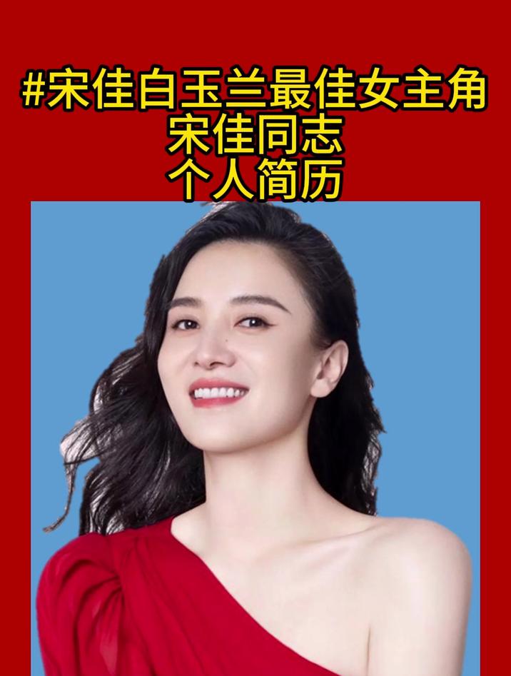 宋佳同志个人简历