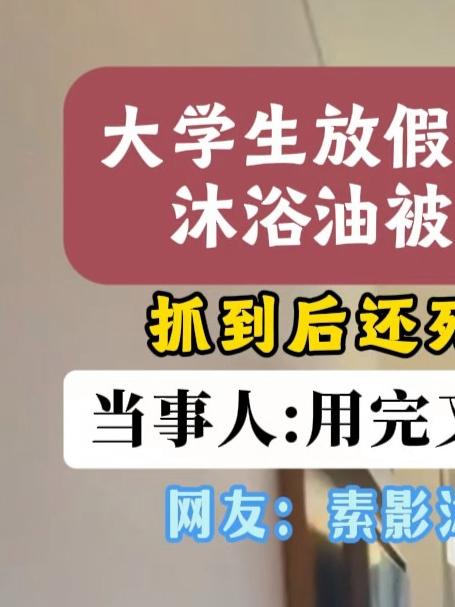 偷酒店素影被喷?沐浴油哪个牌子最好用最安全?这油真能处!