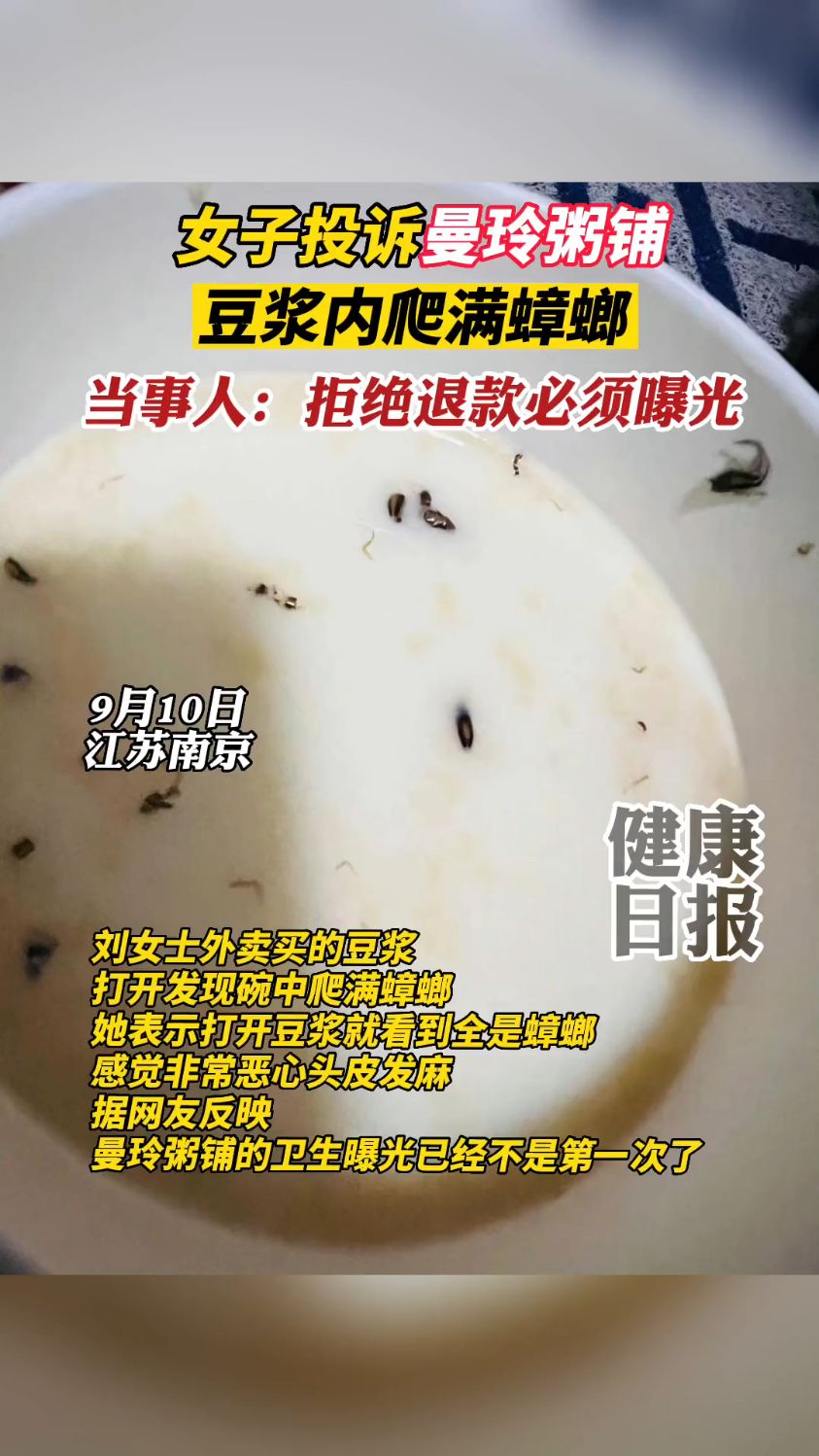 女子投诉曼玲粥铺豆浆爬满蟑螂,当事人:拒绝退款必须曝光(健康日报)