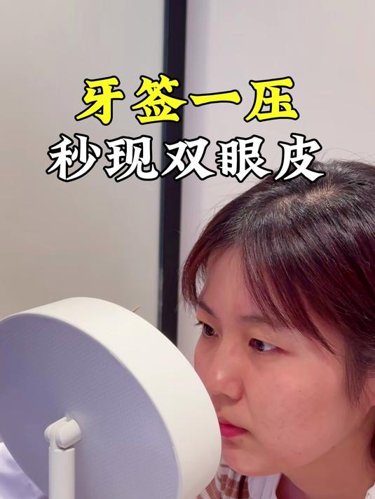 力学仿生面诊设计牙签一压,秒现双眼皮