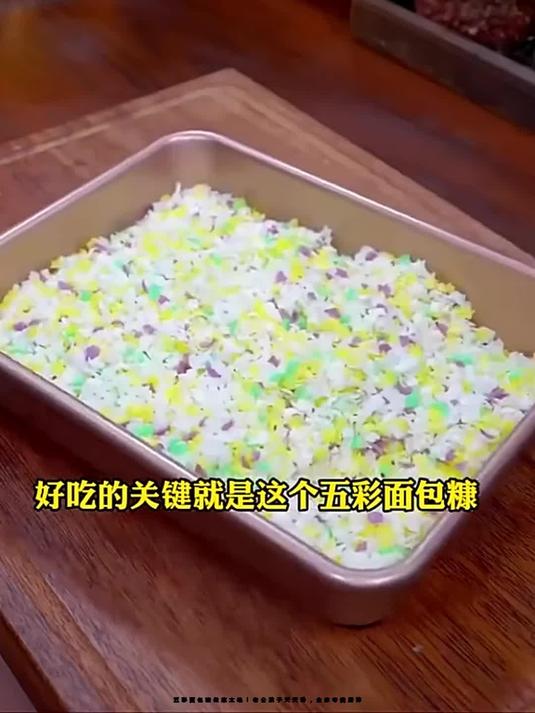 五彩面包糠做菜太绝!老公孩子天天盼,全家夸我厨神