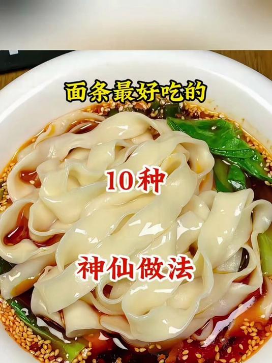 面条最好吃的十种神仙做法