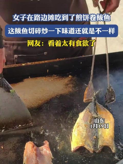 女子在路边摊吃到了煎饼卷鲅鱼,鲅鱼切碎炒一下味道还就是不一样