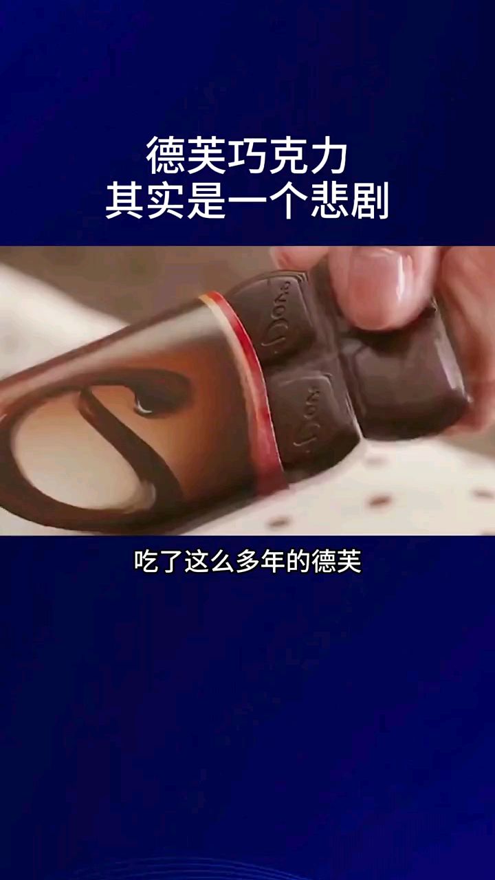 德芙的传奇故事