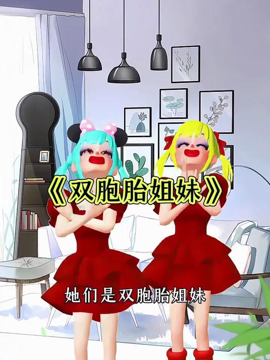 双胞胎姐妹