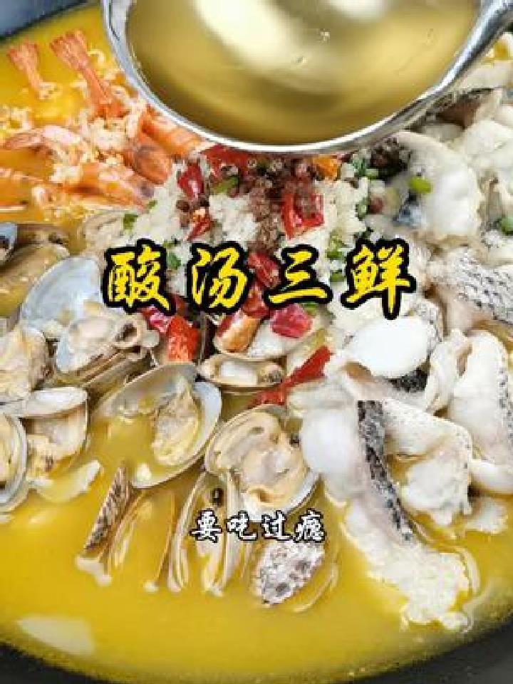 酸汤三鲜这样做,鱼片Q弹,酸爽开胃,能让你多吃三碗大米饭