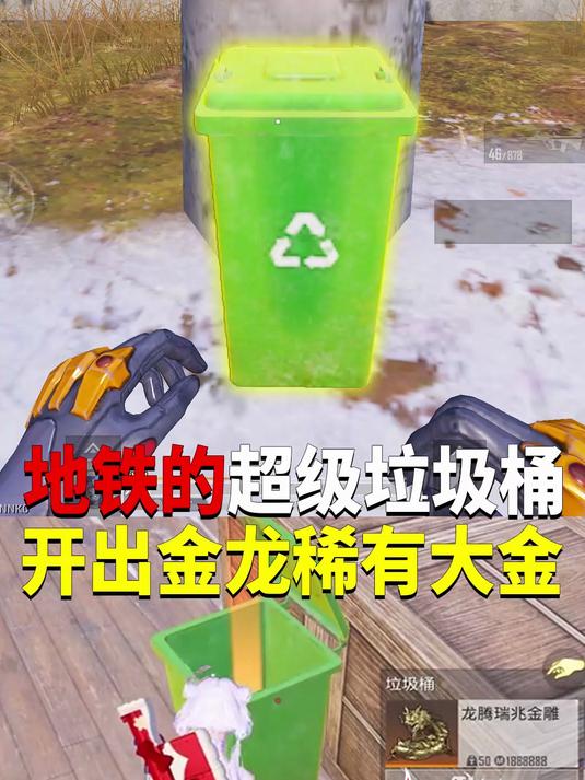 地铁的超级垃圾桶!开出金龙稀有大金?
