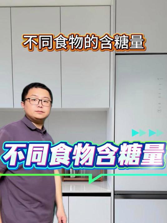 各种食物的含糖量是多少，你知道吗#涨知识##知识分享#