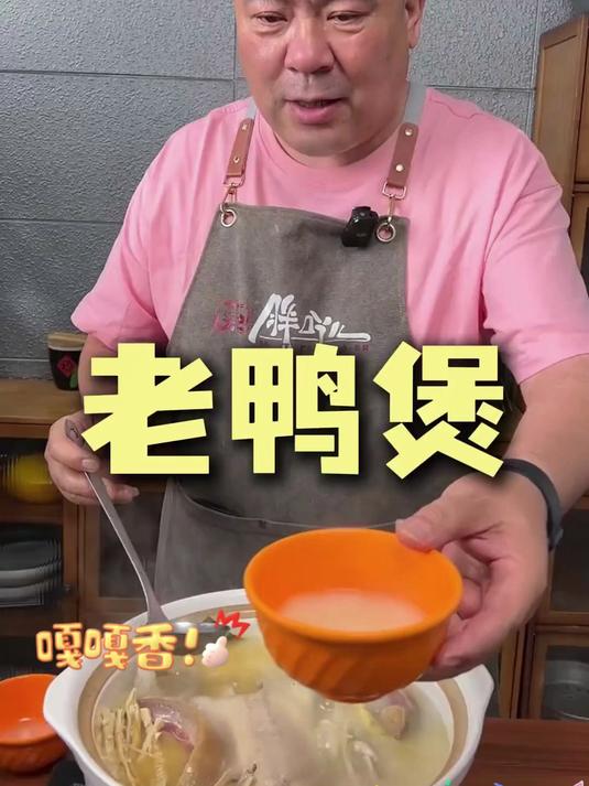 一到夏天就适合吃老鸭煲