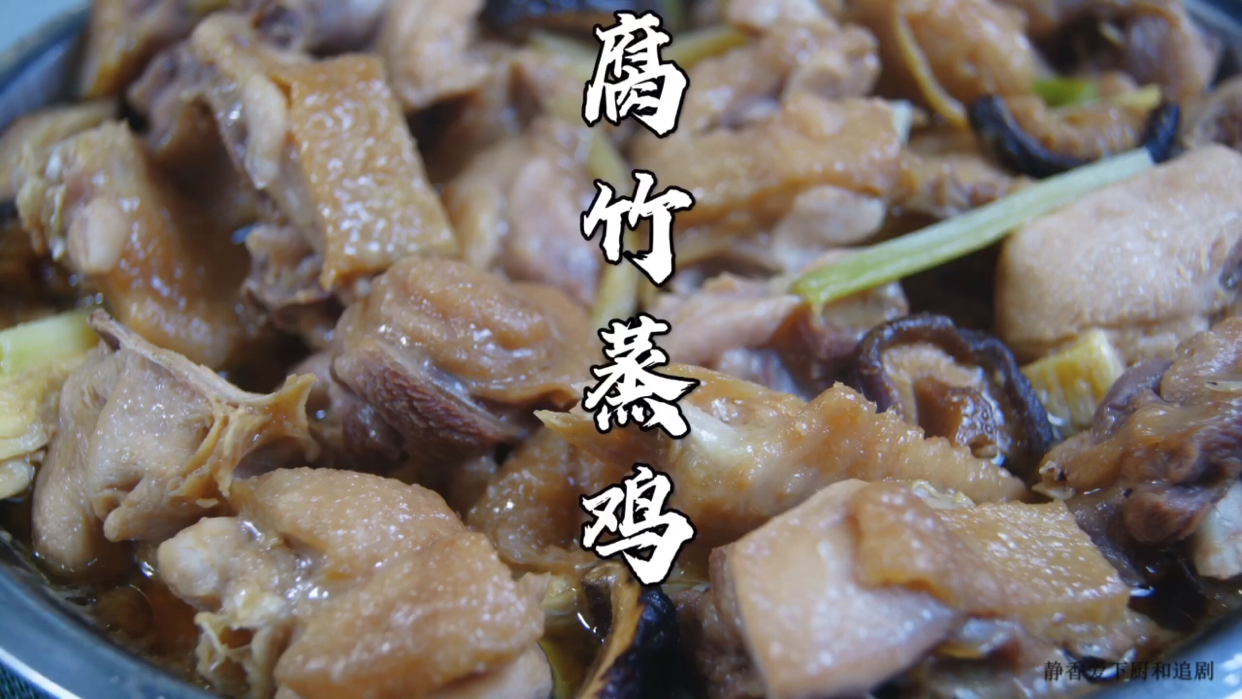 腐竹蒸鸡～鸡肉滑嫩,腐竹鲜美多汁,超好吃 跟着广东人学做鸡～腐竹蒸鸡,鸡肉滑嫩,腐竹鲜美多