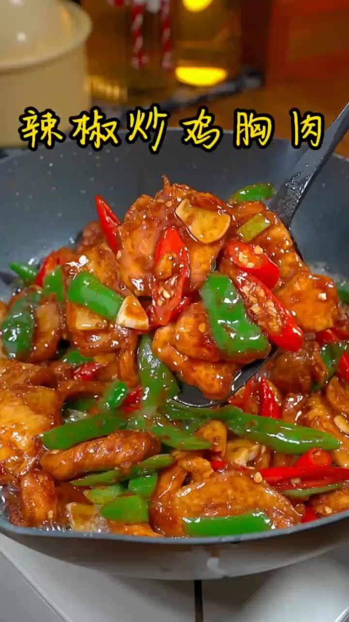 鸡胸肉这样炒,不腥不柴,好吃不长肉 #家常菜 #辣椒炒鸡胸肉
