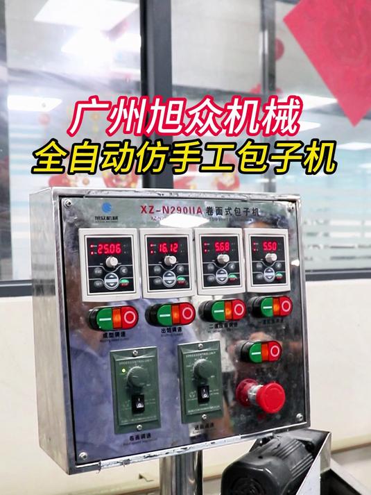 广州旭众机械,全自动仿手工包子机