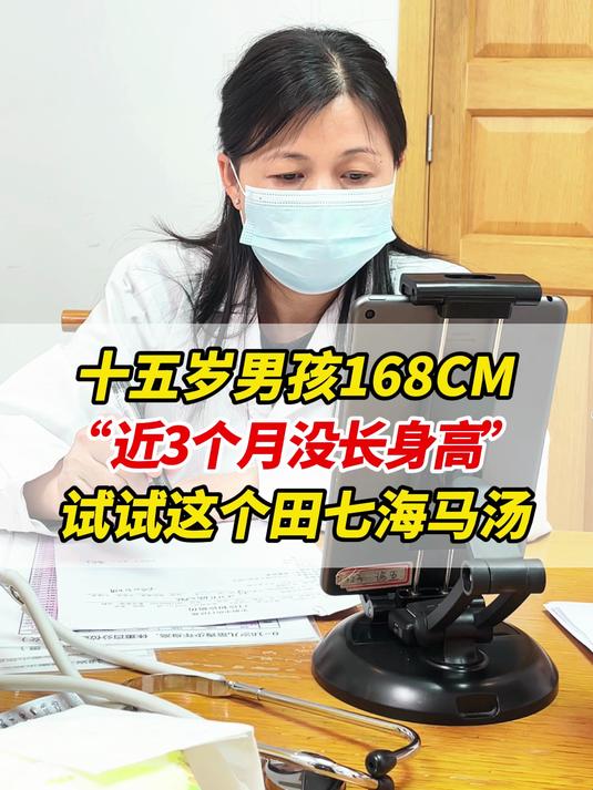 十五岁男孩168CM,近3个月没长身高,试试这个田七海马汤