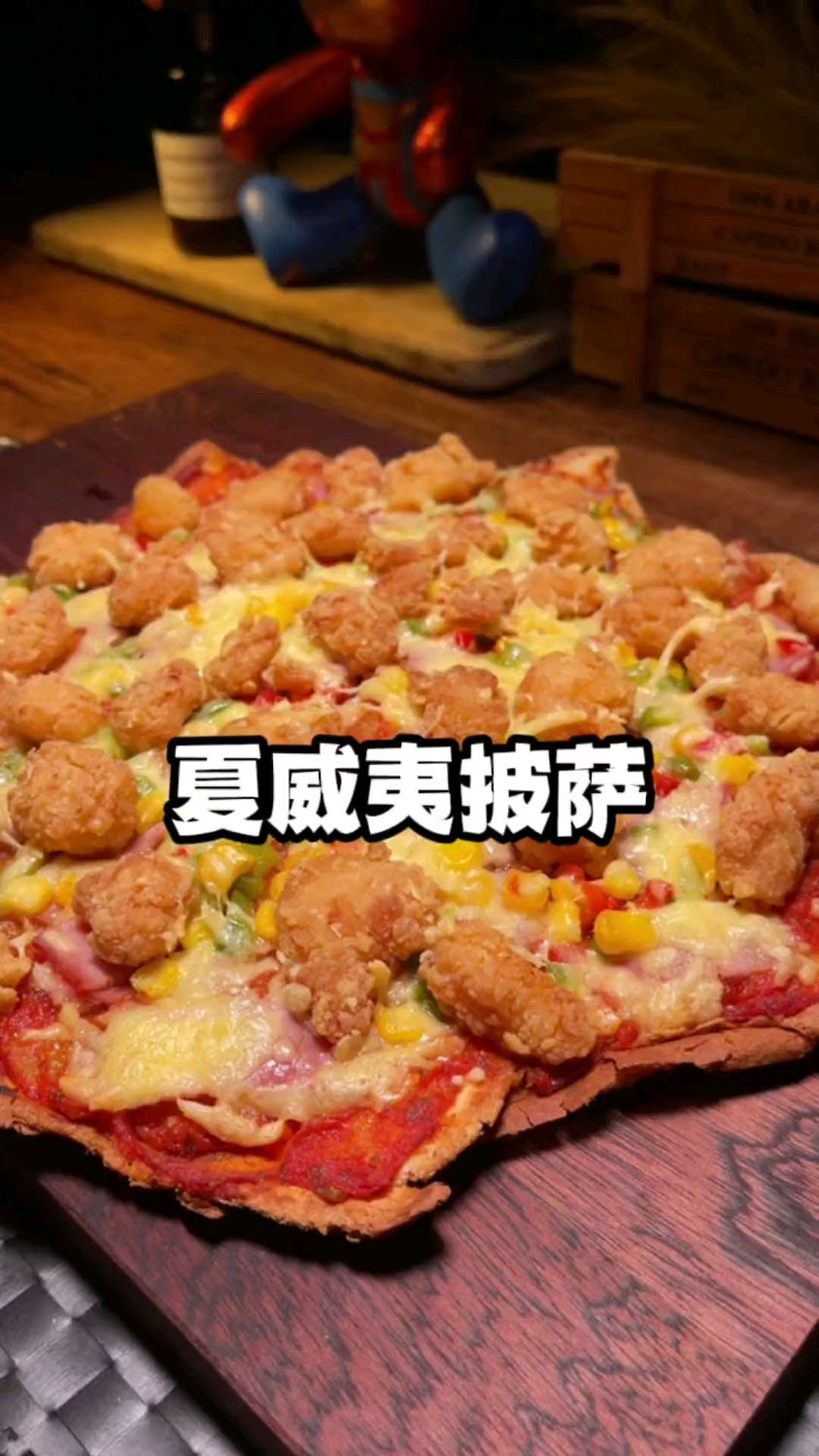 夏威夷披萨,真是太好吃了
