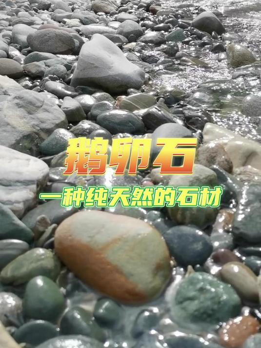 万石网石材小课堂：鹅卵石是一种纯天然的石材