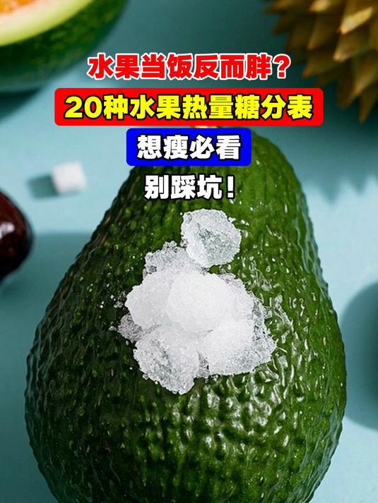 水果当饭反而胖?20种水果热量糖分表,想瘦必看,别踩坑!