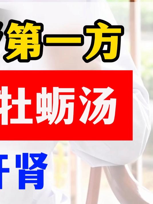 张仲景补肾第一方 桂枝龙骨牡蛎汤 大补肝肾