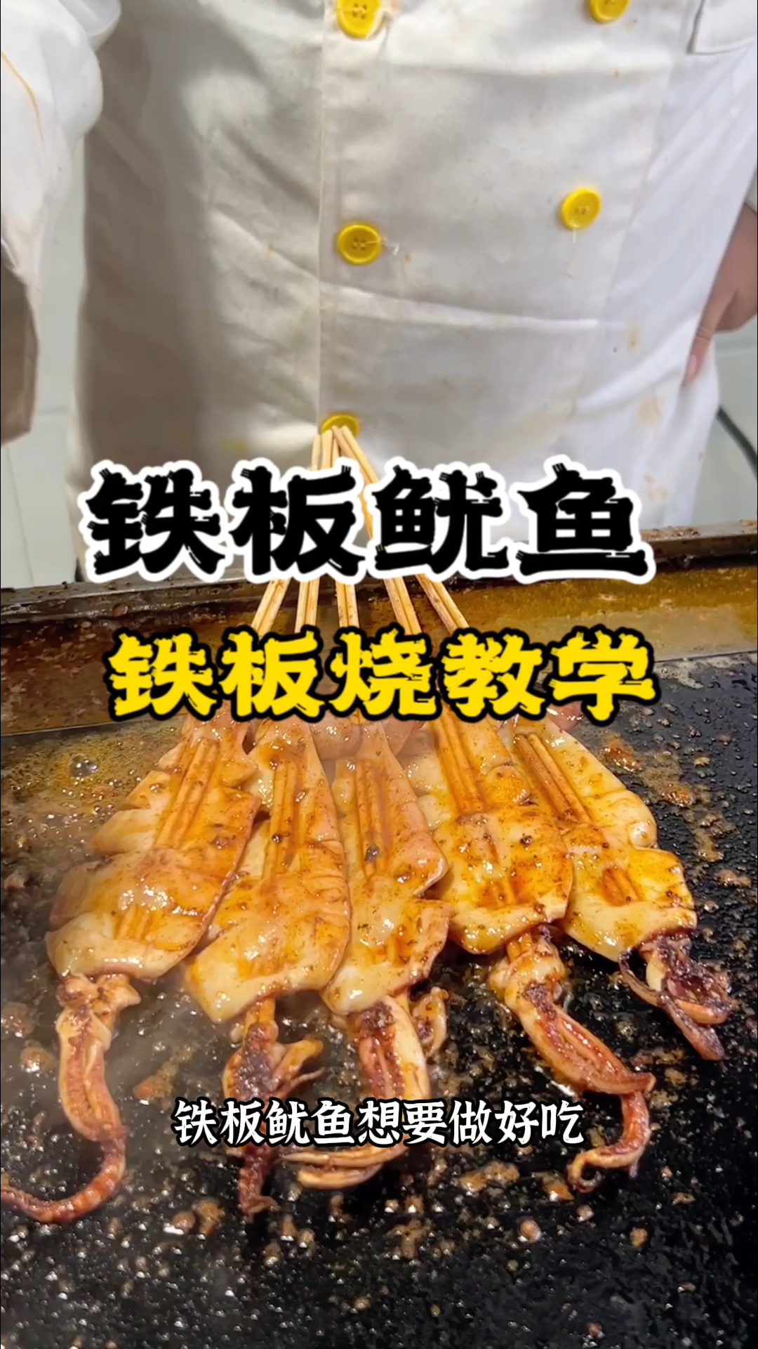 铁板鱿鱼培训哪里可以学铁板鱿鱼长沙铁板鱿鱼技术