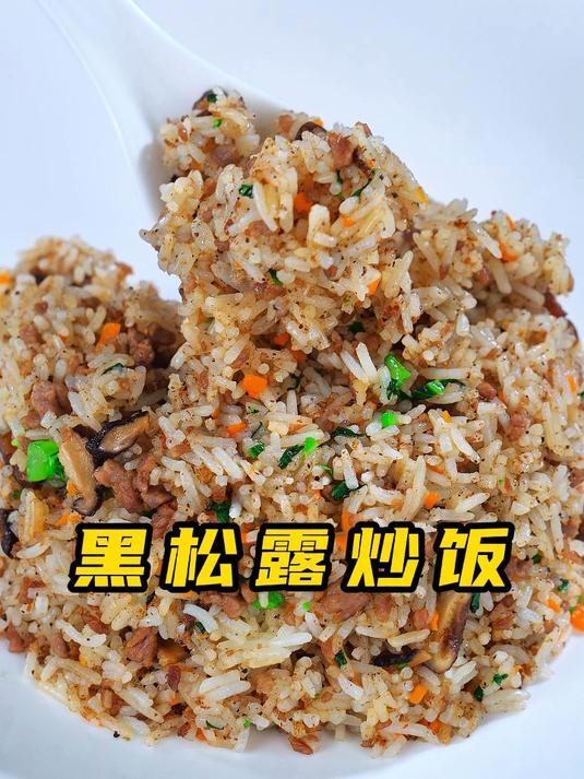 三位数的黑松露炒饭在家也不过三十块,自己做吧!