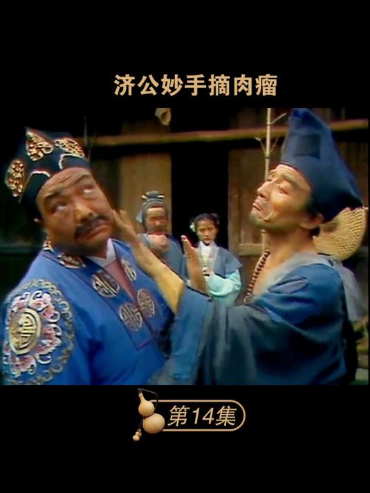 第14集:济公妙手摘肉瘤