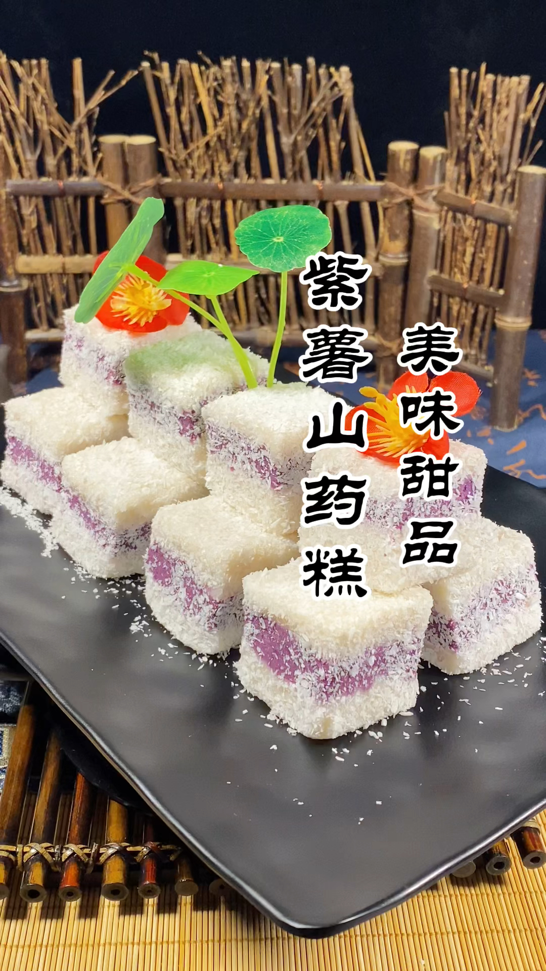 紫薯山药糕,一道非常简单又美味的甜品,营养丰富,做法简单,喜欢的收藏好!