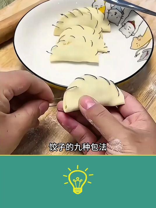 饺子的9种包法！