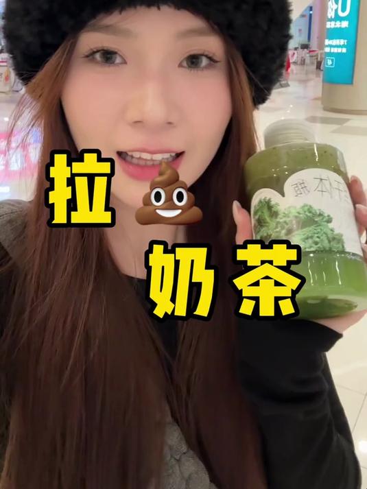 是喝了噗噗的奶茶快艾特你的闺蜜一起拉吧