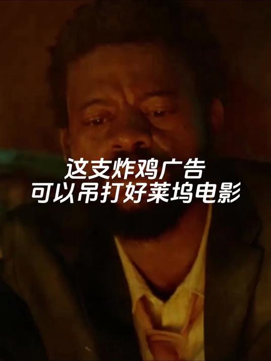 救命啊!这支炸鸡广告可以吊打好莱坞电影