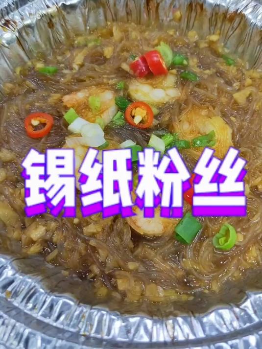 锡纸虾仁粉丝