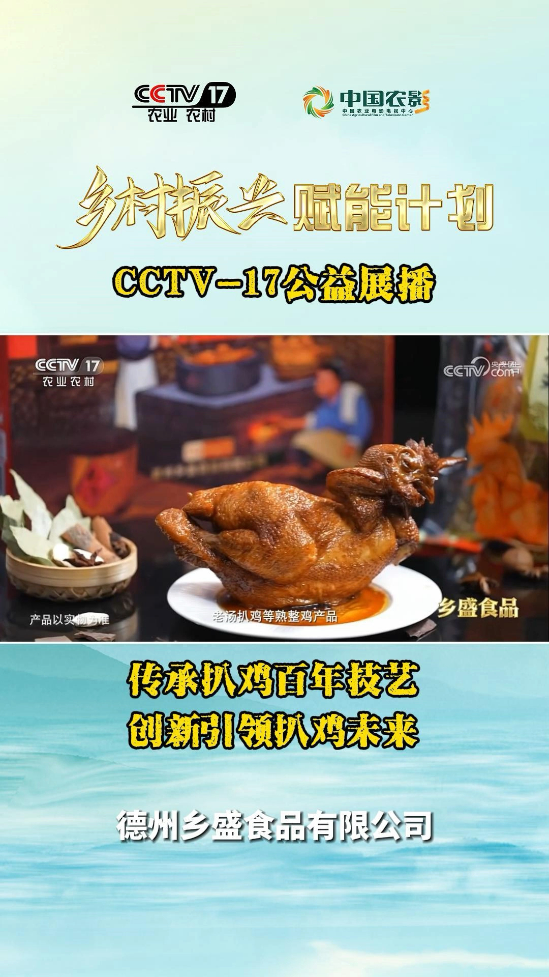 传承扒鸡百年技艺, 创新引领扒鸡未来 |CCTV-17公益展播