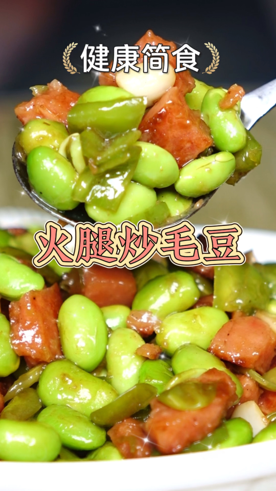 火腿炒毛豆,你吃过吗?