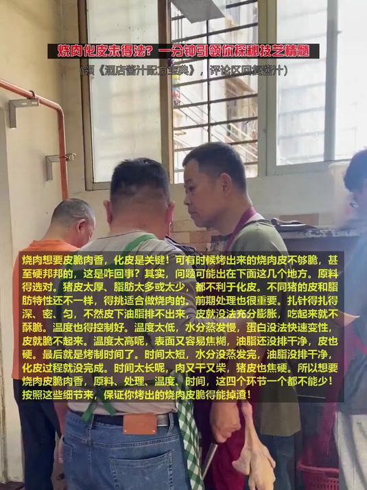 烧肉化皮未得法?一分钟引领你探秘技艺精髓