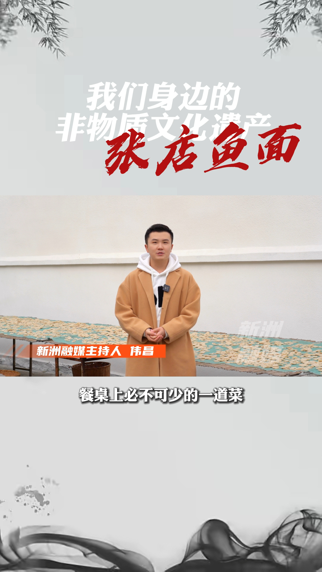 我们身边的非物质文化遗产—张店鱼面