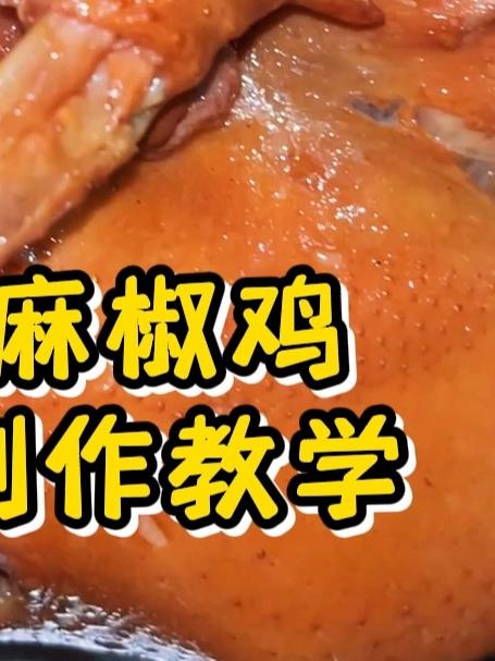特色麻椒鸡