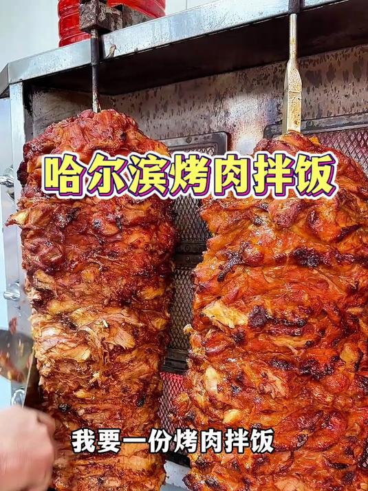 哈尔滨街头烤肉拌饭，一口下去香迷糊了