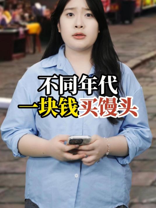不同年代一块钱买馒头:现在一块钱能买什么?