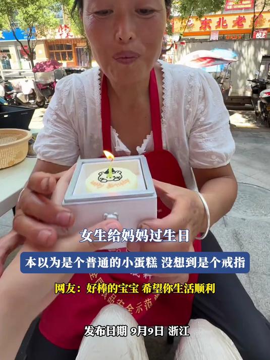 女生给妈妈过生日，本以为是个普通的小蛋糕，没想到是个戒指