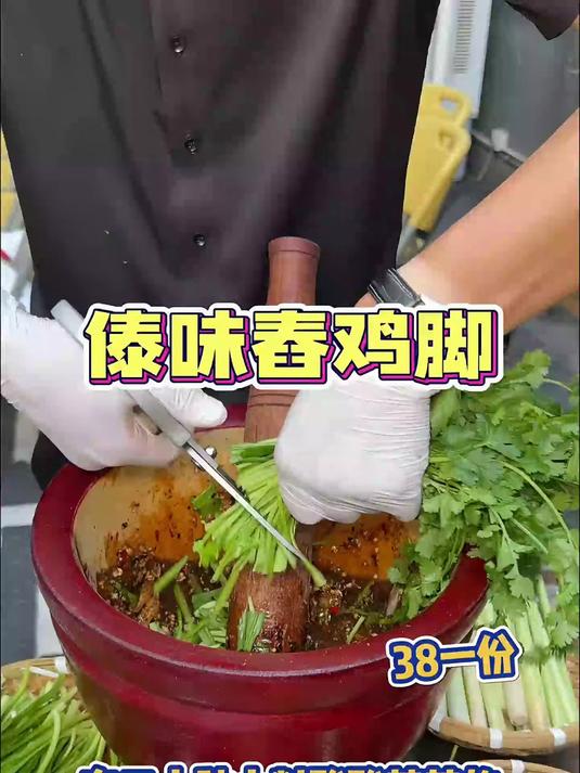 38一份的傣味舂鸡脚一口下去酸酸辣辣的