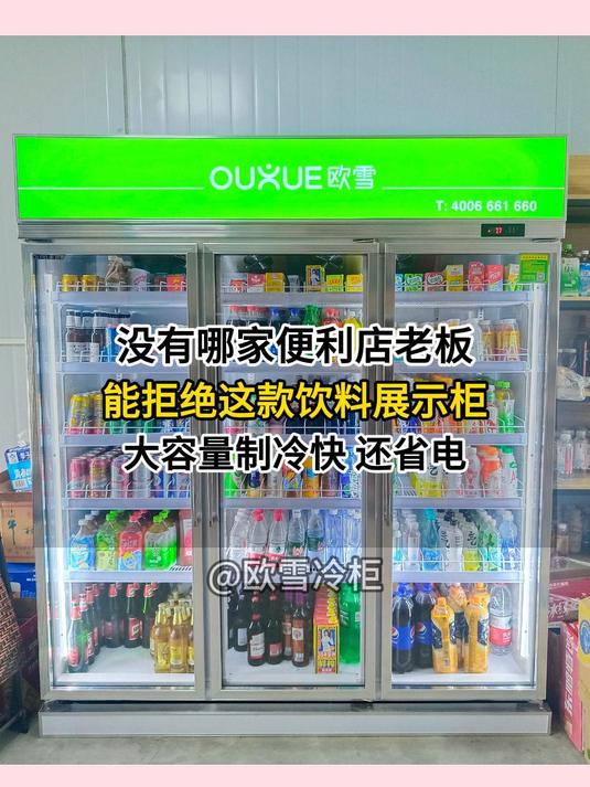 没有哪家便利店老板,能拒绝这款三门饮料展示柜