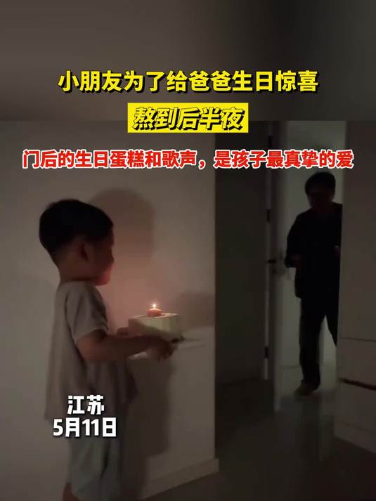 小朋友为了给爸爸生日惊喜，熬到后半夜，门后的生日蛋糕和歌声
