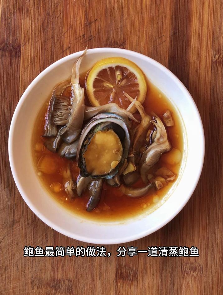 鲍鱼最简单的做法,分享一道清蒸鲍鱼