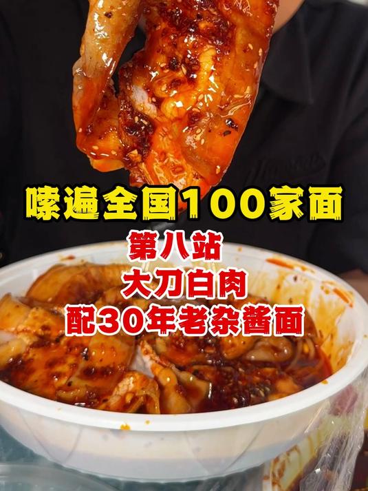 嗦遍全国100家面第八站:资格大刀白肉配30年老杂酱面 好好吃饭大赛 重庆小面