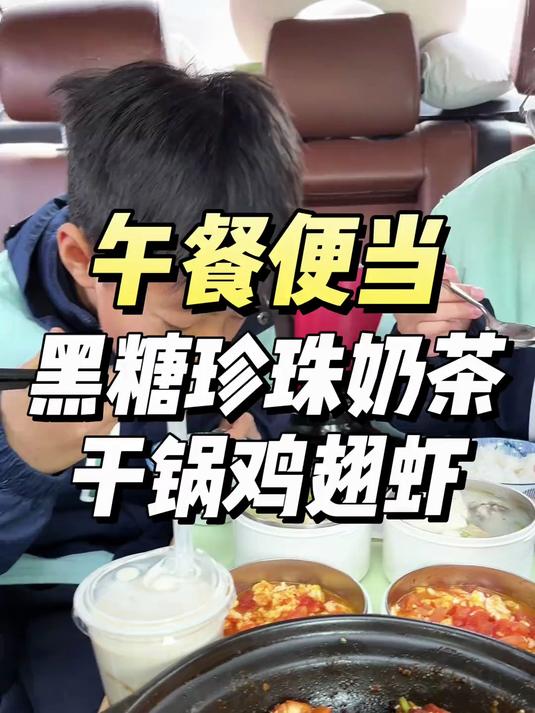 去学校给孩子们送午餐便当。做了杯黑糖珍珠奶茶来搭配干锅鸡翅虾