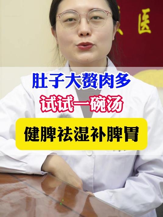 肚子大赘肉多,试试一碗汤,健脾祛湿补脾胃