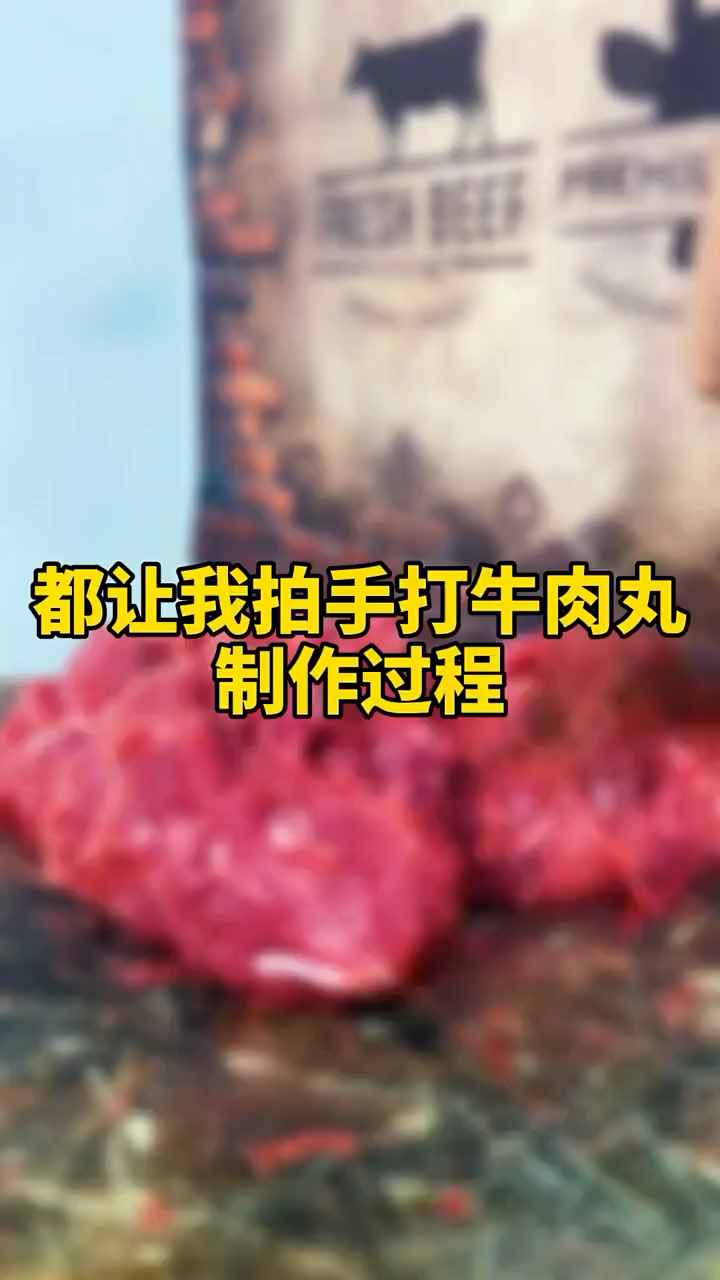 大家都想看手打潮汕牛肉丸的过程,今天它来了