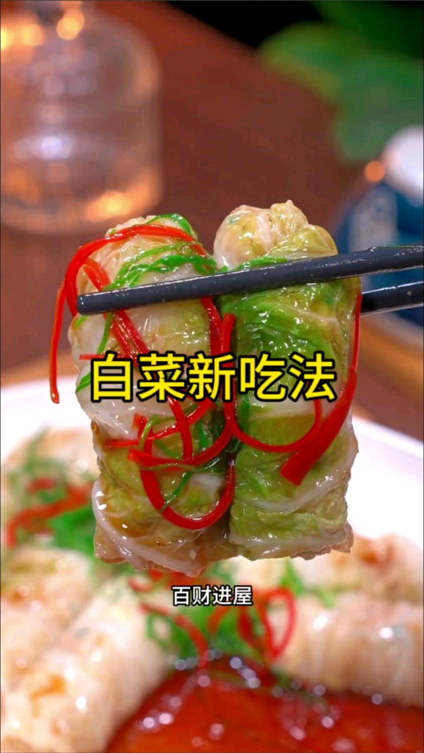 中秋节的团圆饭上肯定少不了这道万贯家菜,寓意白菜一出,百菜进屋,事业蒸蒸日上