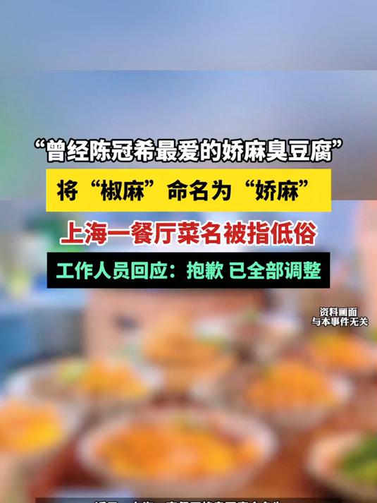 “曾经陈冠希最爱的娇麻臭豆腐”,上海一餐厅菜名被指低俗