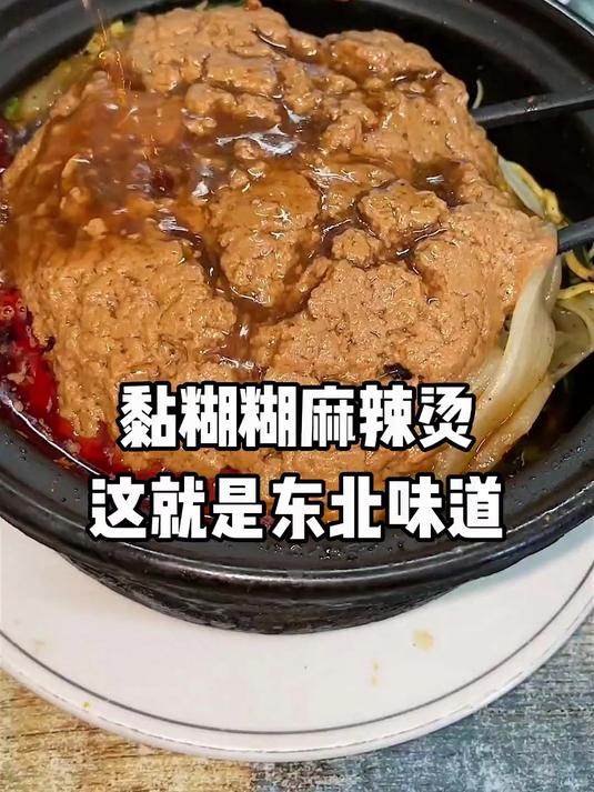 这就是黏糊糊的东北麻辣烫!超多芝麻酱香喷喷的～超麻超辣
